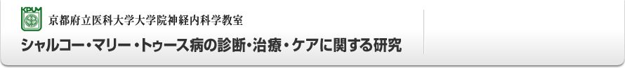 京都府立医科大学大学院神経内科学教室　シャルコー・マリー・トゥース病の診断・治療・ケアに関する研究