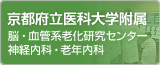 京都府立医科大学附属　脳・血管系老化研究センター　神経内科・老年内科