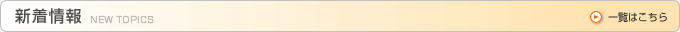 新着情報　一覧はこちら