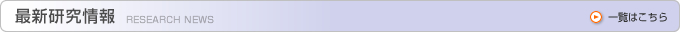 最新研究情報　一覧はこちら